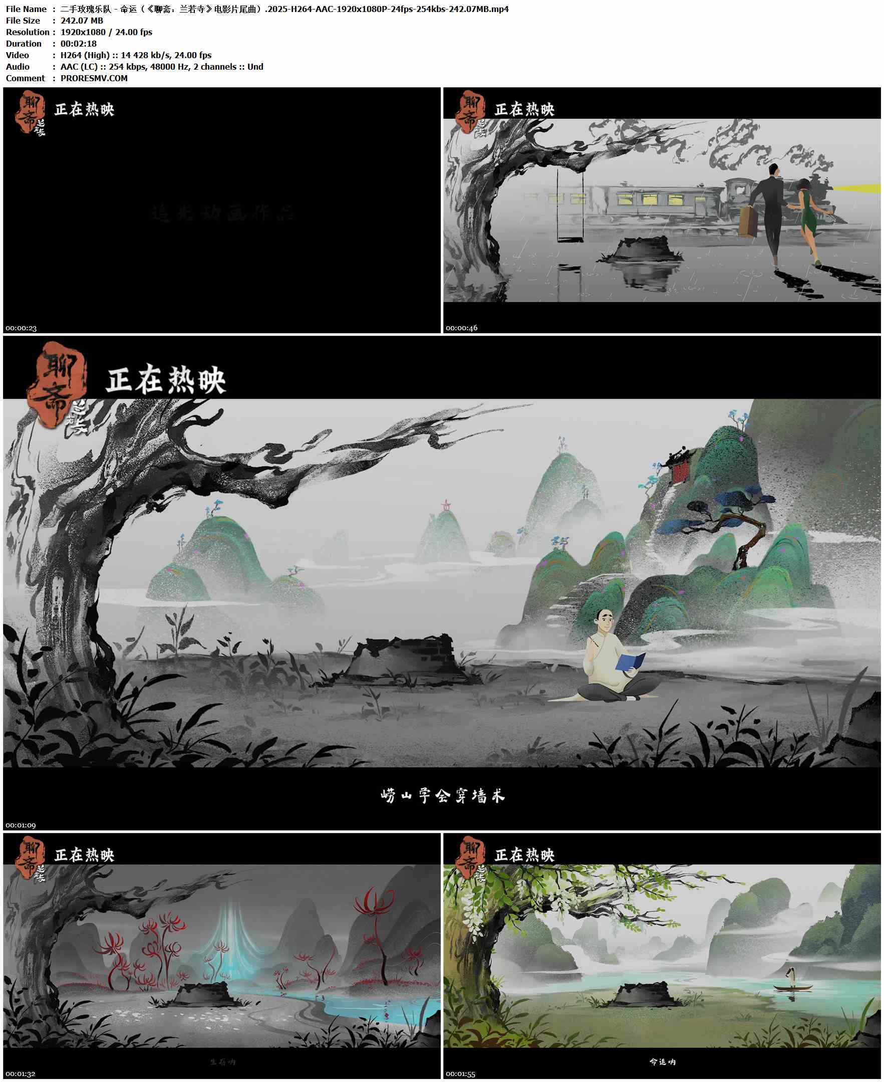 二手玫瑰乐队 - 命运（《聊斋：兰若寺》电影片尾曲）.2025-H264-AAC-1920x1080P-24fps-254kbs-242.07MB官方MV_高清MV